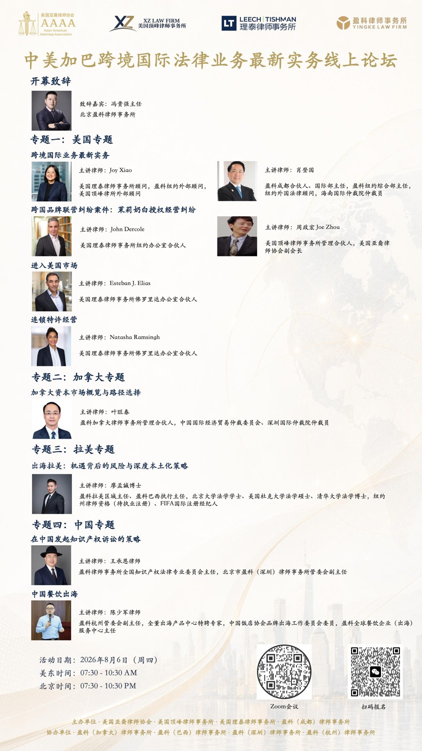 China–US–Canada–Brazil Cross-Border International Legal Practice Online Forum (Aug 6)