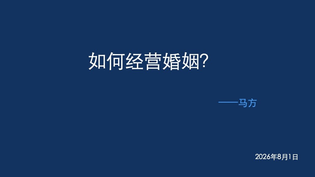 Fang Ma’s talk — “How to Nurture a Marriage”